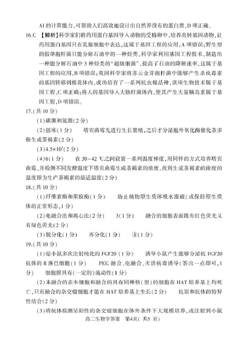 河南省信阳市2024-2025学年高一下学期4月期中考试生物PDF版含解析_2024-2025高一（7-7月题库）_2025年05月试卷_0514河南省信阳市2024-2025学年高一下学期4月期中考试