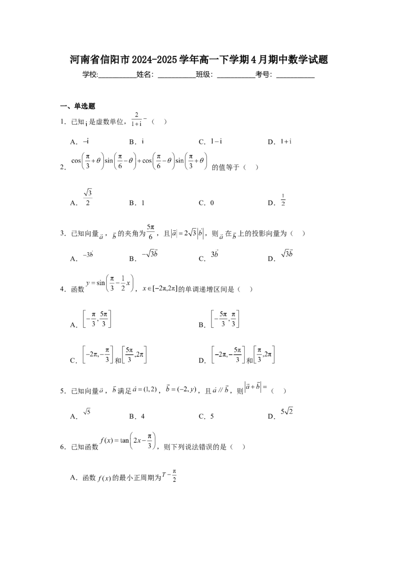 河南省信阳市2024-2025学年高一下学期4月期中考试数学Word版含解析_2024-2025高一（7-7月题库）_2025年05月试卷_0514河南省信阳市2024-2025学年高一下学期4月期中考试
