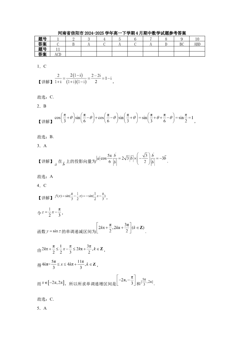 河南省信阳市2024-2025学年高一下学期4月期中考试数学Word版含解析_2024-2025高一（7-7月题库）_2025年05月试卷_0514河南省信阳市2024-2025学年高一下学期4月期中考试