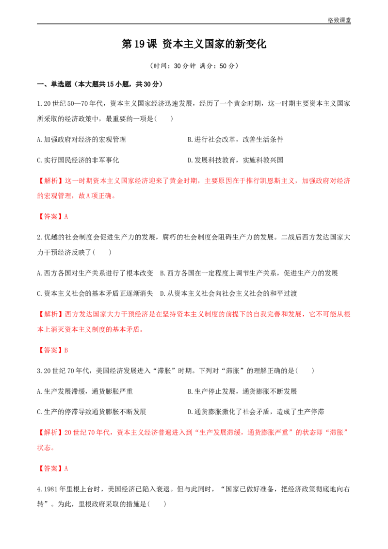第19课资本主义国家的新变化（解析版）_E015高中全科试卷_历史试题_必修下_2.同步练习_同步练习第一套_资本主义国家的新变化