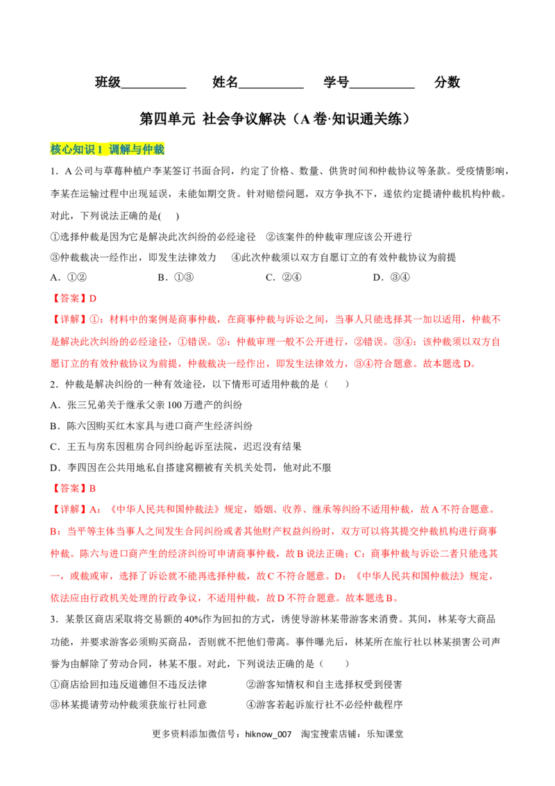 第四单元社会争议解决（A卷&middot;知识通关练）（解析版）_E015高中全科试卷_政治试题_选修2_2.同步练习_单元测试AB2023年