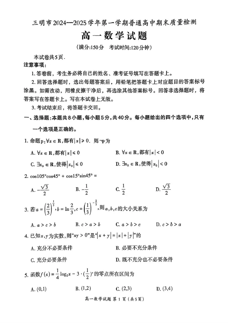 福建省三明市2024-2025学年高一上学期期末质量检测数学试题（PDF版，含答案）_2024-2025高一（7-7月题库）_2025年02月试卷_0227福建省三明市2024-2025学年高一上学期1月期末考试