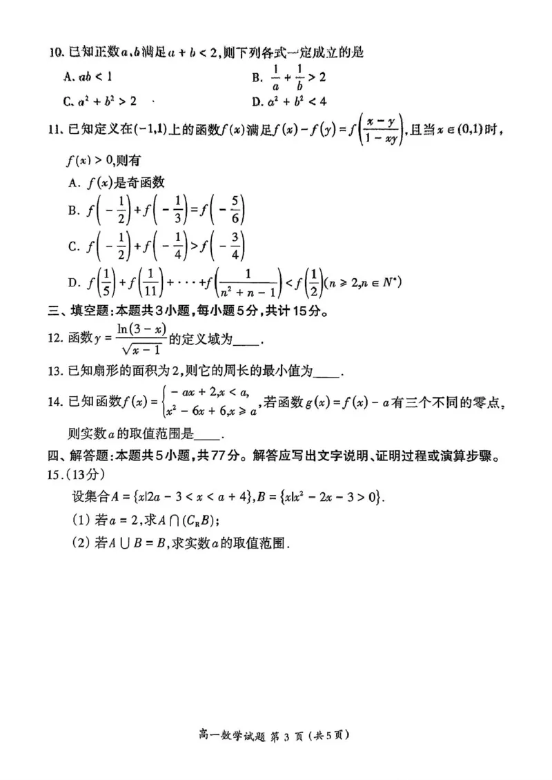 福建省三明市2024-2025学年高一上学期期末质量检测数学试题（PDF版，含答案）_2024-2025高一（7-7月题库）_2025年02月试卷_0227福建省三明市2024-2025学年高一上学期1月期末考试