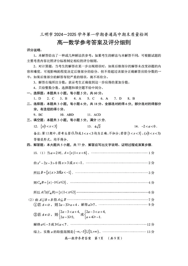 福建省三明市2024-2025学年高一上学期期末质量检测数学试题（PDF版，含答案）_2024-2025高一（7-7月题库）_2025年02月试卷_0227福建省三明市2024-2025学年高一上学期1月期末考试