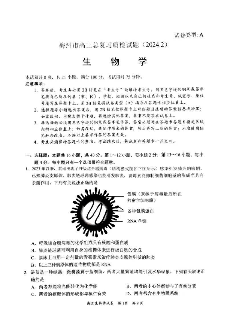 广东省梅州市2023-2024学年高三下学期总复习质检试题（一模）生物(1)_2024年2月_022月合集_2024届广东省梅州市高三下学期总复习质检试题（一模）