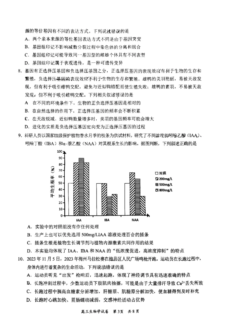 广东省梅州市2023-2024学年高三下学期总复习质检试题（一模）生物(1)_2024年2月_022月合集_2024届广东省梅州市高三下学期总复习质检试题（一模）