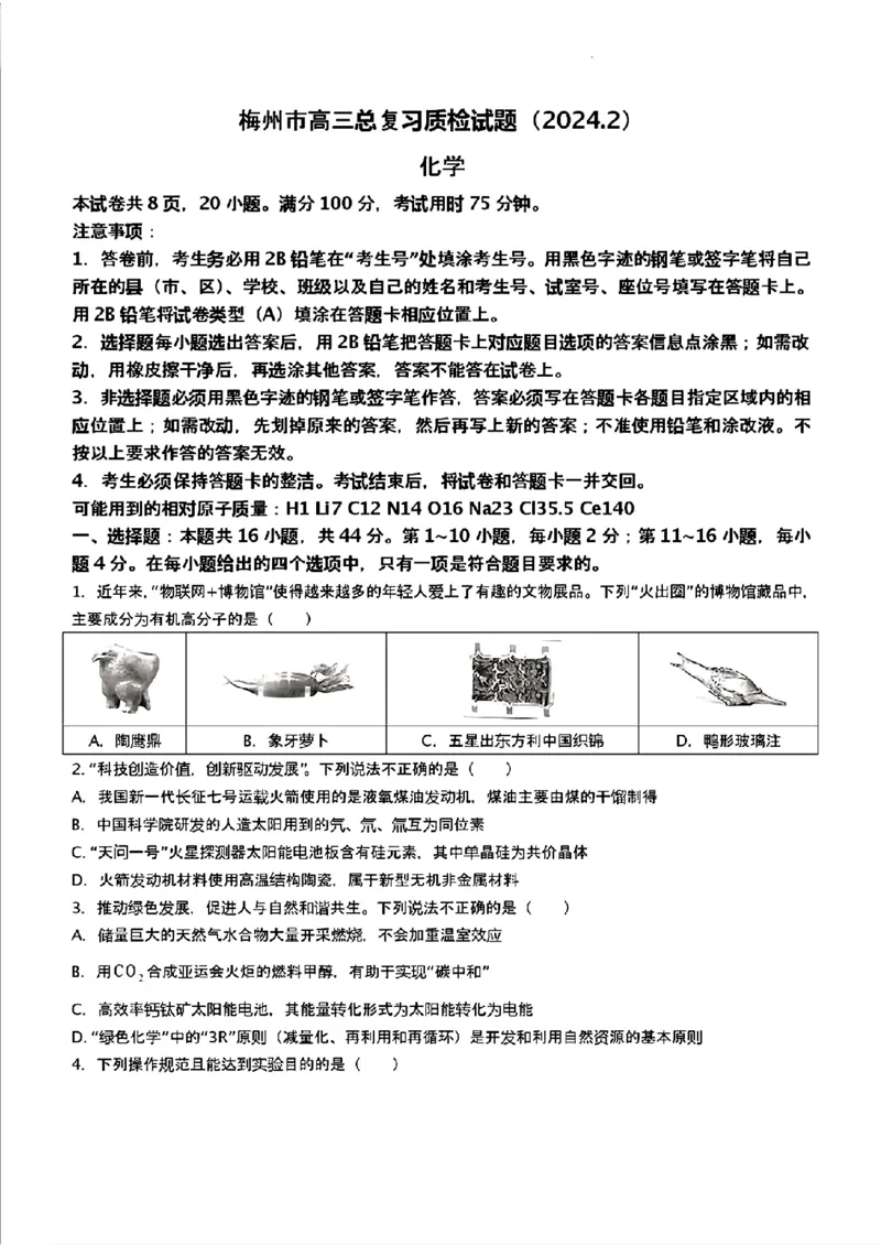 广东省梅州市2023-2024学年高三下学期总复习质检试题（一模）化学(1)_2024年2月_022月合集_2024届广东省梅州市高三下学期总复习质检试题（一模）