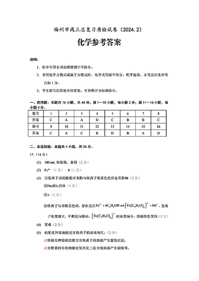 广东省梅州市2023-2024学年高三下学期总复习质检试题（一模）化学(1)_2024年2月_022月合集_2024届广东省梅州市高三下学期总复习质检试题（一模）