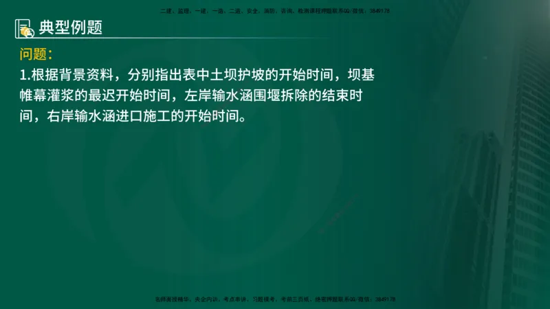 25年《案例分析（水利）》第7章（在线版）_监理工程师_2025监理工程师_2025年监理工程师SVIP_2025年监理水利案例SVIP_02-基础精讲✿高端面授✿深度强化