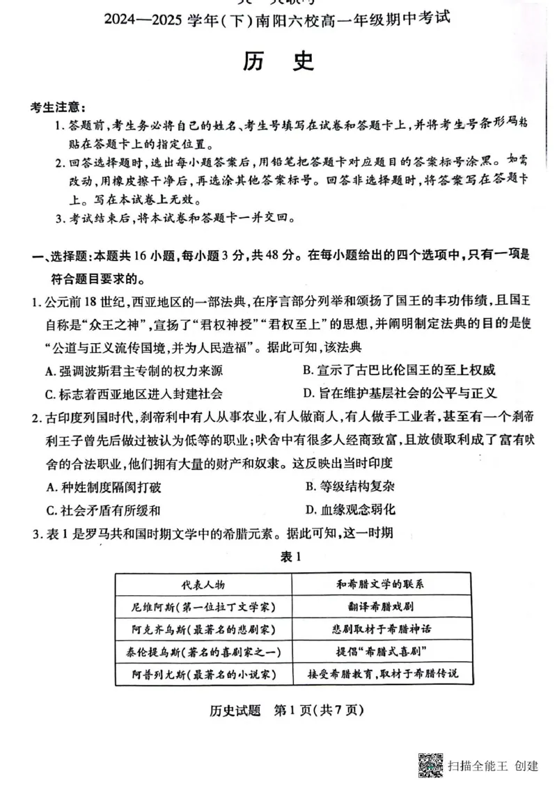 河南省南阳市六校2024-2025学年高一下学期期中考试历史试题（扫描版含答案）_2024-2025高一（7-7月题库）_2025年04月试卷_0424河南省南阳市六校2024-2025学年高一下学期期中考试
