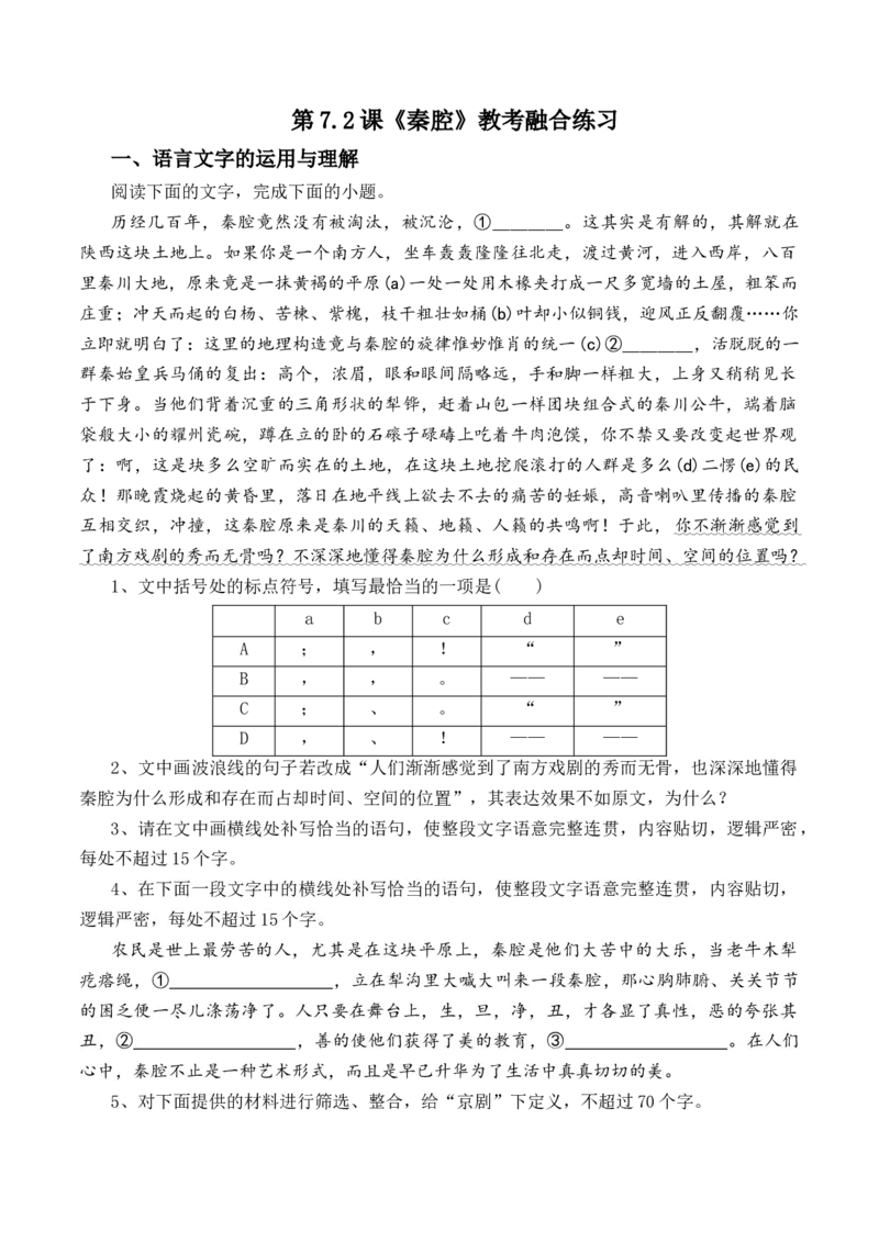第7.2课《秦腔》-教考融合2022-2023学年高二下学期语文同步练习（统编版选修下册）原卷版_E015高中全科试卷_语文试题_选修下_5.新版高中语文试卷选择性必修下册_2.同步练习（2套）