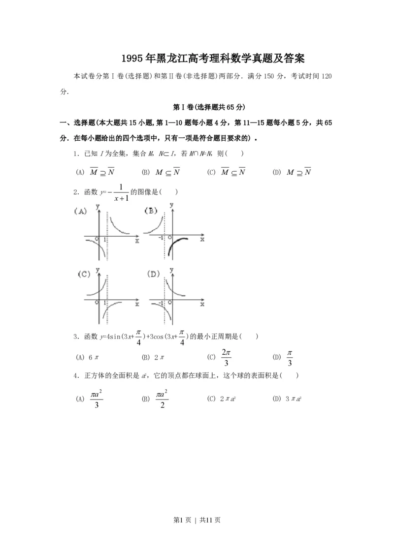 1995年黑龙江高考理科数学真题及答案_数学高考真题试卷_旧1990-2007&middot;高考数学真题_1990-2007&middot;高考数学真题&middot;PDF_黑龙江