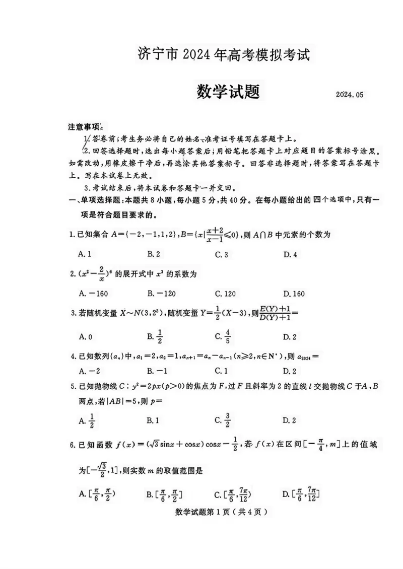 山东省济宁市2024届高三年级高考第三次模拟试题数学试卷+答案_2024年5月_01按日期_28号_2024届山东省济宁市高三年级高考第三次模拟试题