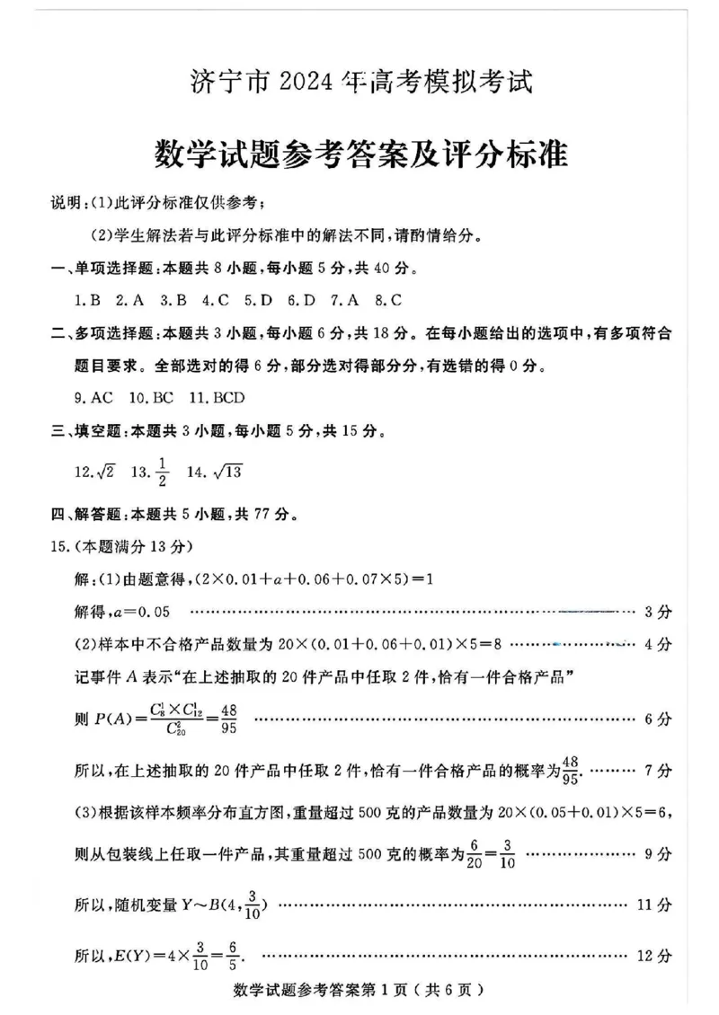 山东省济宁市2024届高三年级高考第三次模拟试题数学试卷+答案_2024年5月_01按日期_28号_2024届山东省济宁市高三年级高考第三次模拟试题