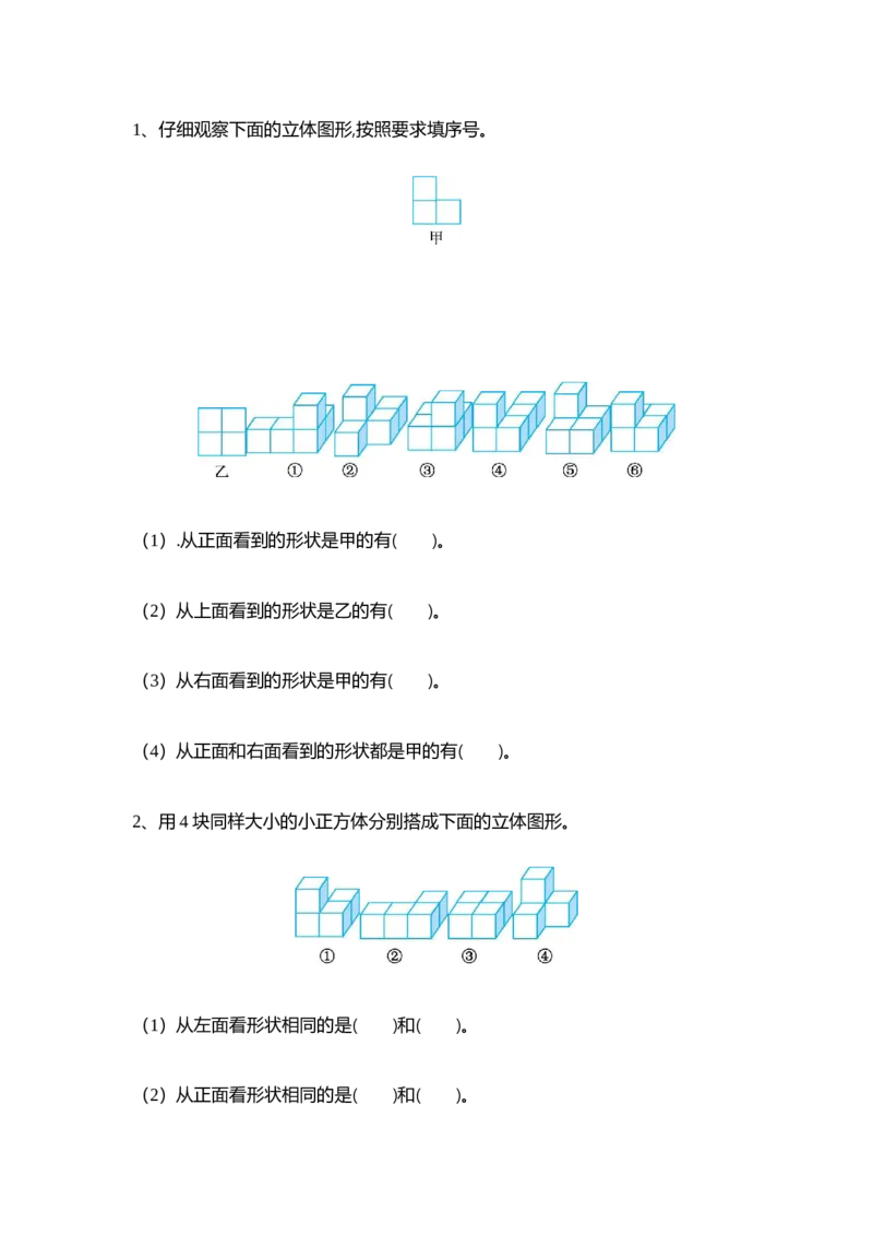 4.3搭一搭_小学1-6年级全部试卷_数学_四年级_3-9-4、小学四年级数学下册_3-9-4-2、练习题、作业、试题、试卷_北师大版_课时练_第四单元观察物体