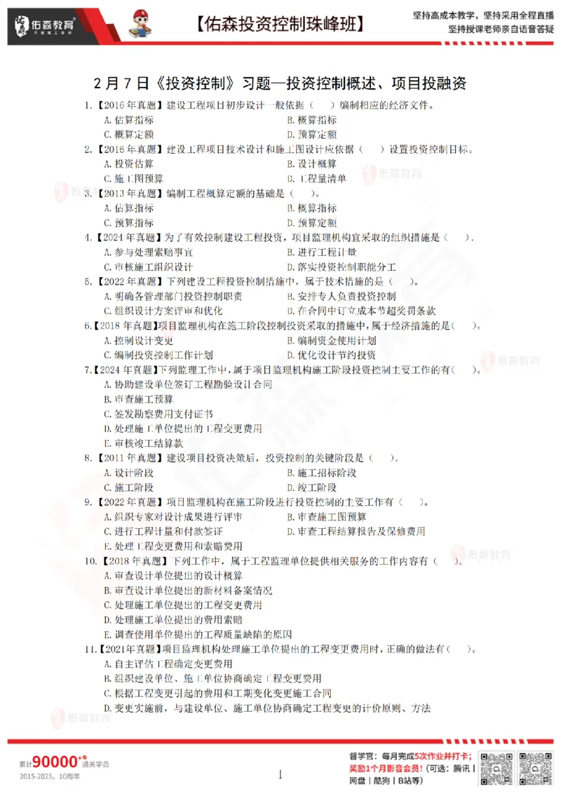 2月7日佑森投资控制珠峰班VIP作业_监理工程师_2025监理工程师_2025年监理工程师SVIP_2025年监理土建控制SVIP_02-基础精讲✿高端面授✿深度强化