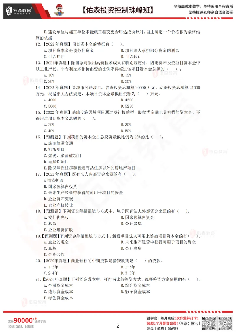 2月7日佑森投资控制珠峰班VIP作业_监理工程师_2025监理工程师_2025年监理工程师SVIP_2025年监理土建控制SVIP_02-基础精讲✿高端面授✿深度强化