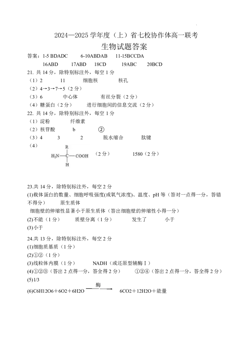 辽宁省七校协作体2024-2025学年高一上学期12月联考试题生物PDF版含答案_2024-2025高一（7-7月题库）_2025年01月试卷_0108辽宁省七校协作体2024-2025学年高一上学期12月联考试题