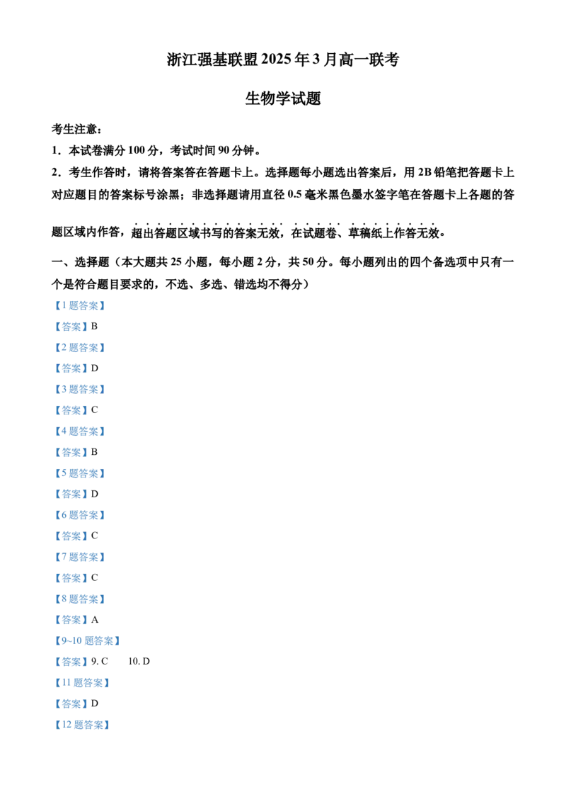 浙江省强基联盟2024-2025学年高一下学期3月月考生物试题（有答案）_2024-2025高一（7-7月题库）_2025年04月试卷_0412浙江省强基联盟2024-2025学年高一下学期3月月考