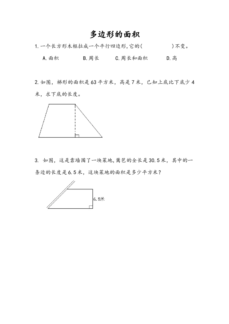 8.3多边形的面积_小学1-6年级全部试卷_数学_五年级_3-10-3、小学五年级数学上册_3-10-3-2、练习题、作业、试题、试卷_人教版_课时练_第八单元总复习