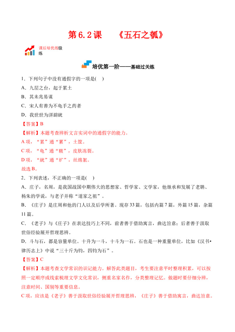 第6.2课《五石之瓠》-2022-2023学年高二语文上学期课后培优分级练（统编版选择性必修上册）（解析版）_E015高中全科试卷_语文试题_选修上_3.新版高中语文试卷选择性必修上册