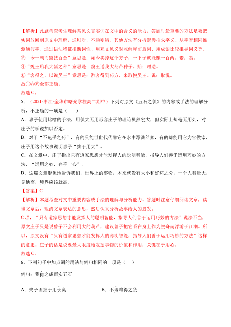 第6.2课《五石之瓠》-2022-2023学年高二语文上学期课后培优分级练（统编版选择性必修上册）（解析版）_E015高中全科试卷_语文试题_选修上_3.新版高中语文试卷选择性必修上册