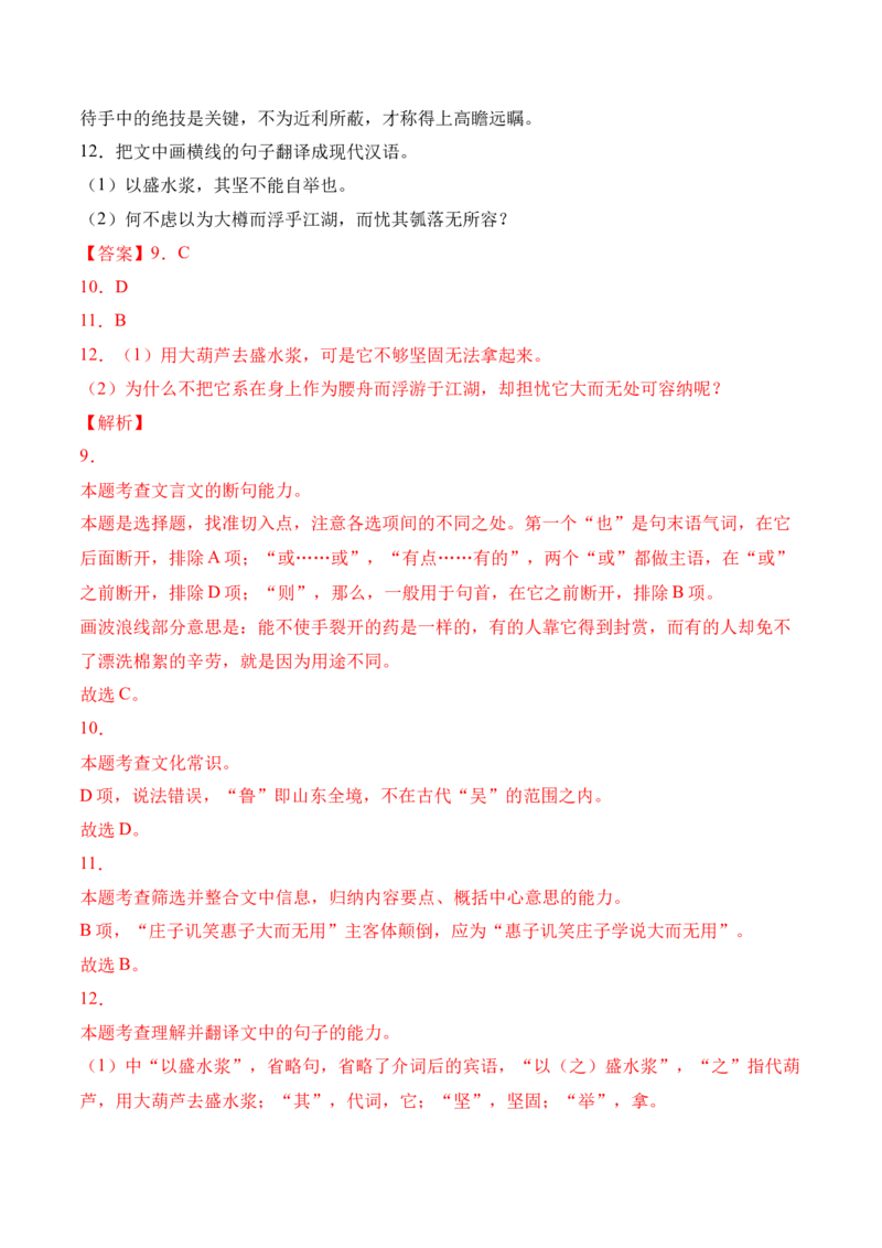 第6.2课《五石之瓠》-2022-2023学年高二语文上学期课后培优分级练（统编版选择性必修上册）（解析版）_E015高中全科试卷_语文试题_选修上_3.新版高中语文试卷选择性必修上册