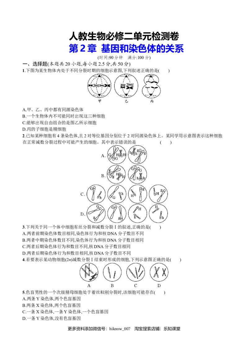 第2章基因和染色体的关系（原卷版）_E015高中全科试卷_生物试题_必修2_1.单元测试_2、单元测试2023