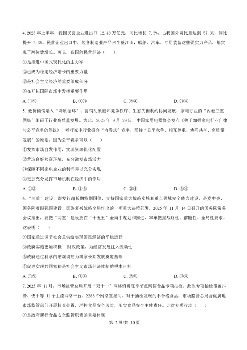 黑龙江省佳木斯市第一中学校2025-2026学年高一上学期1月期末政治试卷（含答案）_2024-2025高一（7-7月题库）_2026年1月高一_54