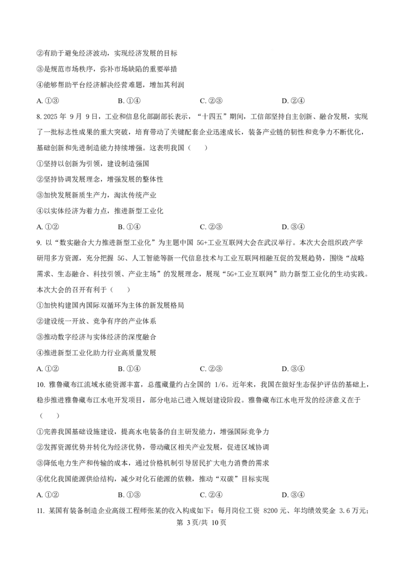 黑龙江省佳木斯市第一中学校2025-2026学年高一上学期1月期末政治试卷（含答案）_2024-2025高一（7-7月题库）_2026年1月高一_54