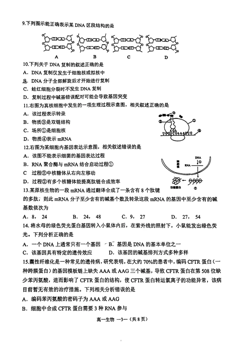 福建省福清市2023-2024学年高一下学期期末考试生物试题_2024-2025高一（7-7月题库）_2024年8月试卷_0802福建省福清市2023-2024学年高一下学期期末考试