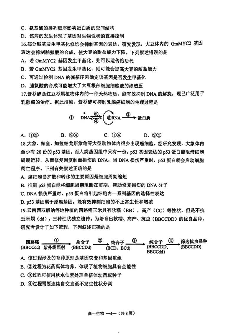 福建省福清市2023-2024学年高一下学期期末考试生物试题_2024-2025高一（7-7月题库）_2024年8月试卷_0802福建省福清市2023-2024学年高一下学期期末考试