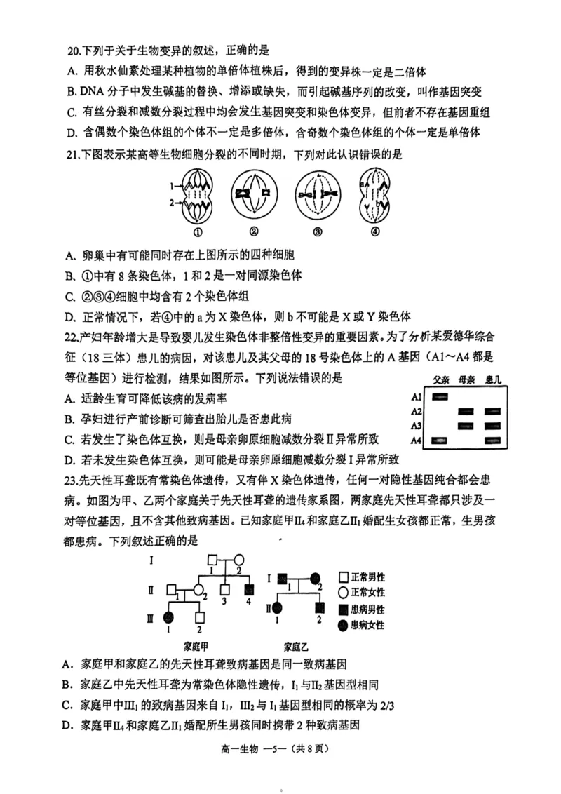 福建省福清市2023-2024学年高一下学期期末考试生物试题_2024-2025高一（7-7月题库）_2024年8月试卷_0802福建省福清市2023-2024学年高一下学期期末考试