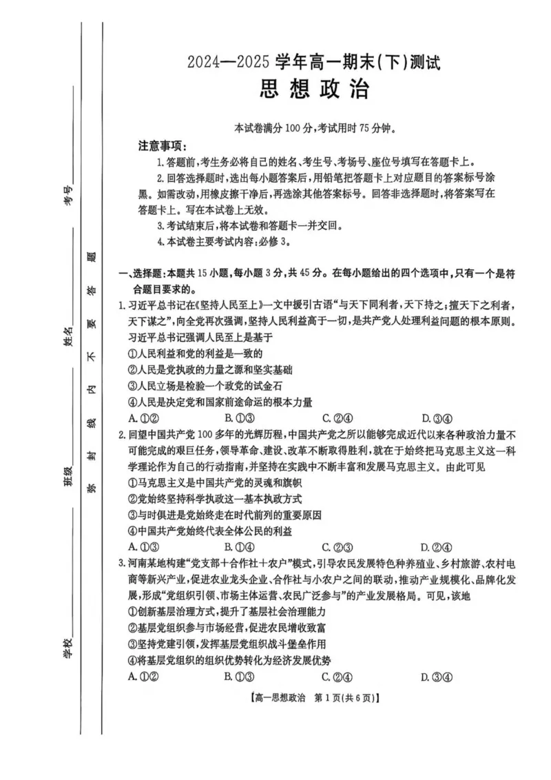 河南省新乡市2024-2025学年高一下学期7月期末测试政治试卷（PDF版，含解析）_2024-2025高一（7-7月题库）_2025年7月_250709河南省新乡市2024-2025学年高一下学期7月期末测试