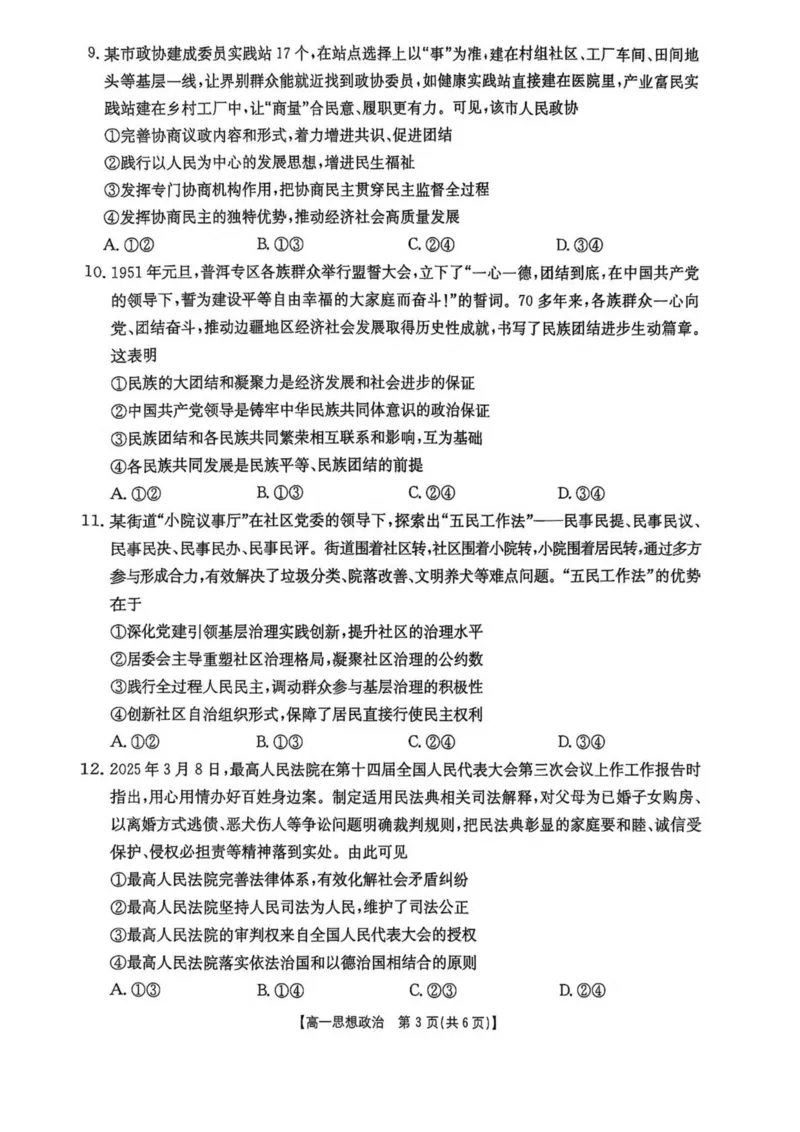 河南省新乡市2024-2025学年高一下学期7月期末测试政治试卷（PDF版，含解析）_2024-2025高一（7-7月题库）_2025年7月_250709河南省新乡市2024-2025学年高一下学期7月期末测试