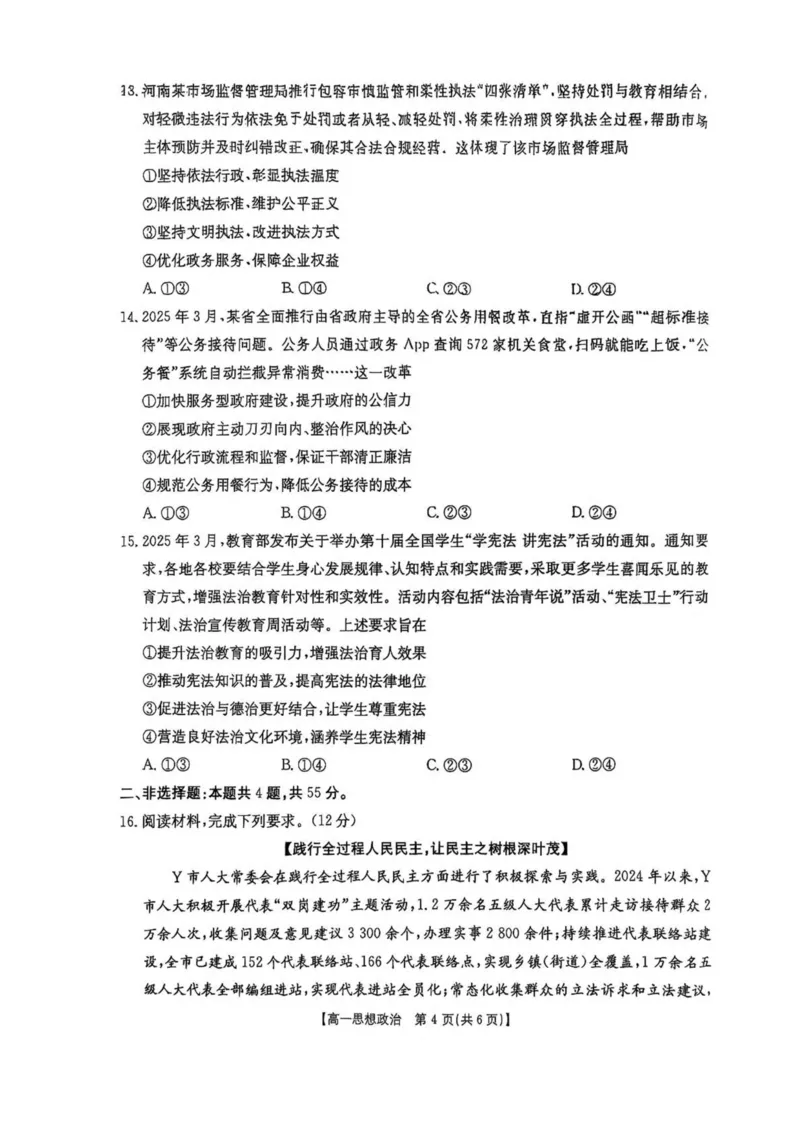 河南省新乡市2024-2025学年高一下学期7月期末测试政治试卷（PDF版，含解析）_2024-2025高一（7-7月题库）_2025年7月_250709河南省新乡市2024-2025学年高一下学期7月期末测试