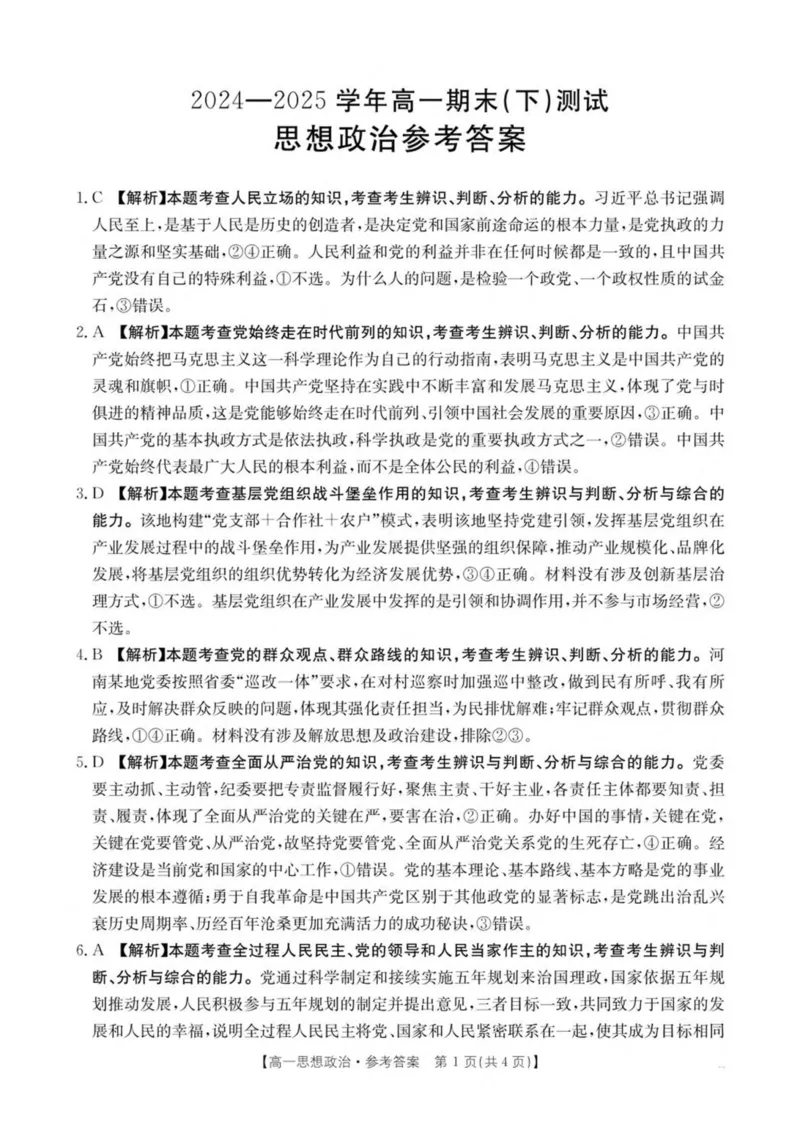 河南省新乡市2024-2025学年高一下学期7月期末测试政治试卷（PDF版，含解析）_2024-2025高一（7-7月题库）_2025年7月_250709河南省新乡市2024-2025学年高一下学期7月期末测试