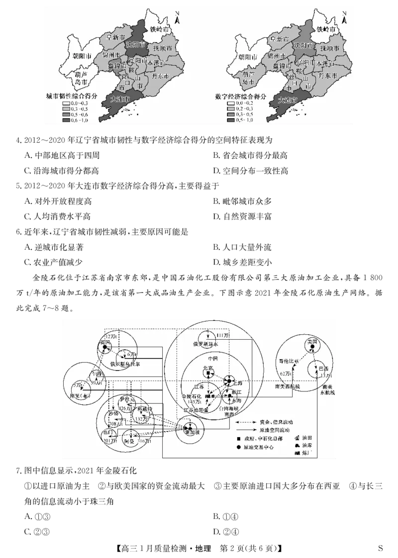 地理-1月质量检测（S）_2024年2月_01每日更新_08号_2024届九师联盟高三上学期1月质量检测试_九师联盟2024届高三上学期1月质量检测试地理（S）