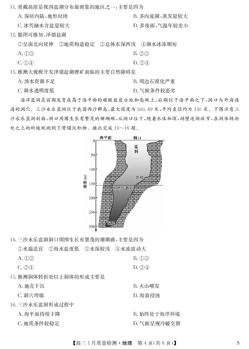 地理-1月质量检测（S）_2024年2月_01每日更新_08号_2024届九师联盟高三上学期1月质量检测试_九师联盟2024届高三上学期1月质量检测试地理（S）