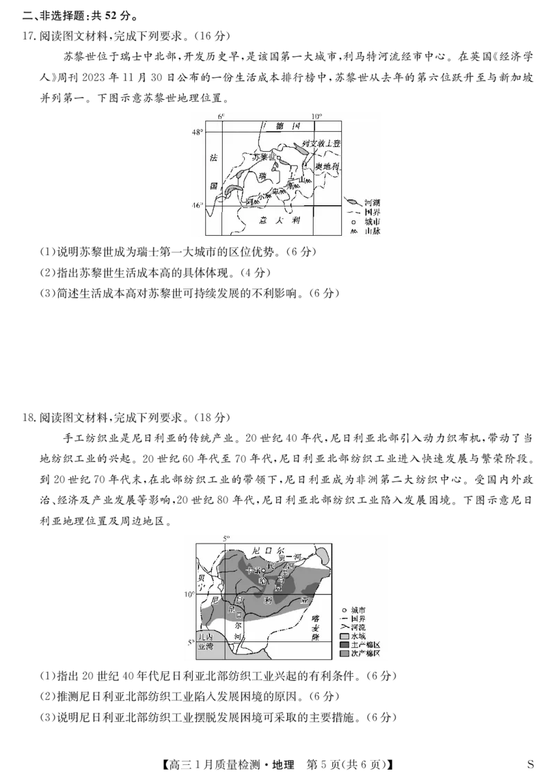 地理-1月质量检测（S）_2024年2月_01每日更新_08号_2024届九师联盟高三上学期1月质量检测试_九师联盟2024届高三上学期1月质量检测试地理（S）