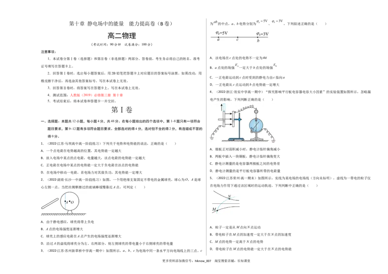 第十章静电场中的能量能力提高卷（B卷）（考试版）_E015高中全科试卷_物理试题_必修3_1.单元测试_2.单元测试AB卷（第二套）