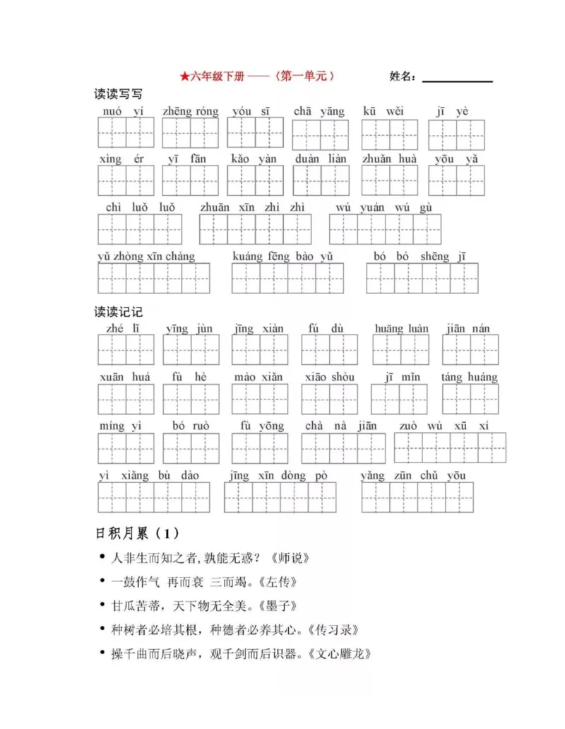 6年级语文下全册看拼音写词语（田字格）值得收藏_小学1-6年级全部试卷_语文_六年级_3-11-2、小学六年级语文下册_3-11-2-2、练习题、作业、试题、试卷_部编（人教）版_专项练习