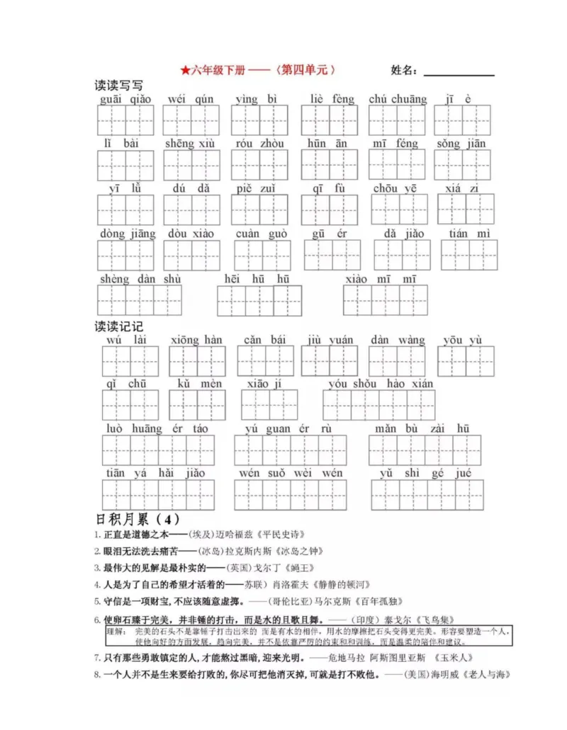 6年级语文下全册看拼音写词语（田字格）值得收藏_小学1-6年级全部试卷_语文_六年级_3-11-2、小学六年级语文下册_3-11-2-2、练习题、作业、试题、试卷_部编（人教）版_专项练习