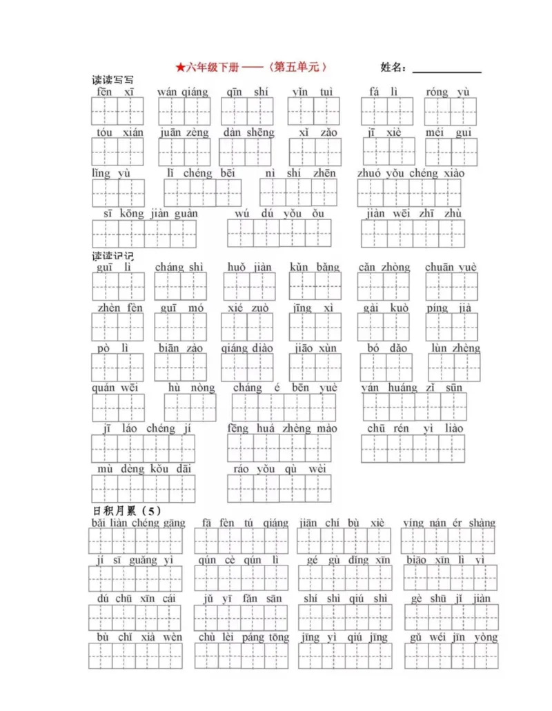 6年级语文下全册看拼音写词语（田字格）值得收藏_小学1-6年级全部试卷_语文_六年级_3-11-2、小学六年级语文下册_3-11-2-2、练习题、作业、试题、试卷_部编（人教）版_专项练习