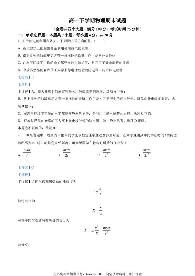 高一下学期期末物理试题&middot;（解析版）_E015高中全科试卷_物理试题_必修3_4.期末试卷_高一（下）期末物理试题