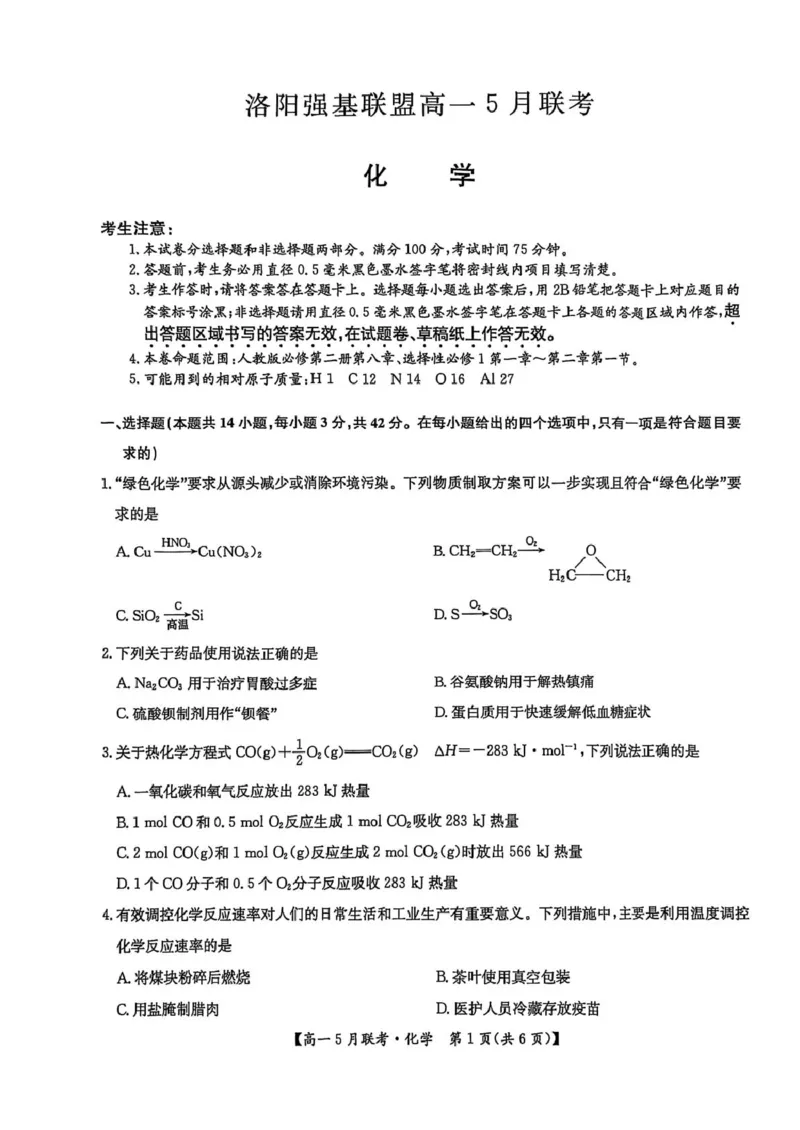 河南省洛阳市强基联盟2024-2025学年高一下学期5月月考化学试题（PDF版，含答案）_2024-2025高一（7-7月题库）_2025年6月7.10新增_0613河南省洛阳市强基联盟2024-2025学年高一下学期5月月考