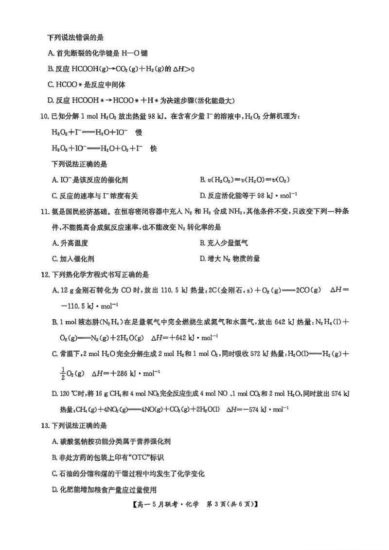 河南省洛阳市强基联盟2024-2025学年高一下学期5月月考化学试题（PDF版，含答案）_2024-2025高一（7-7月题库）_2025年6月7.10新增_0613河南省洛阳市强基联盟2024-2025学年高一下学期5月月考