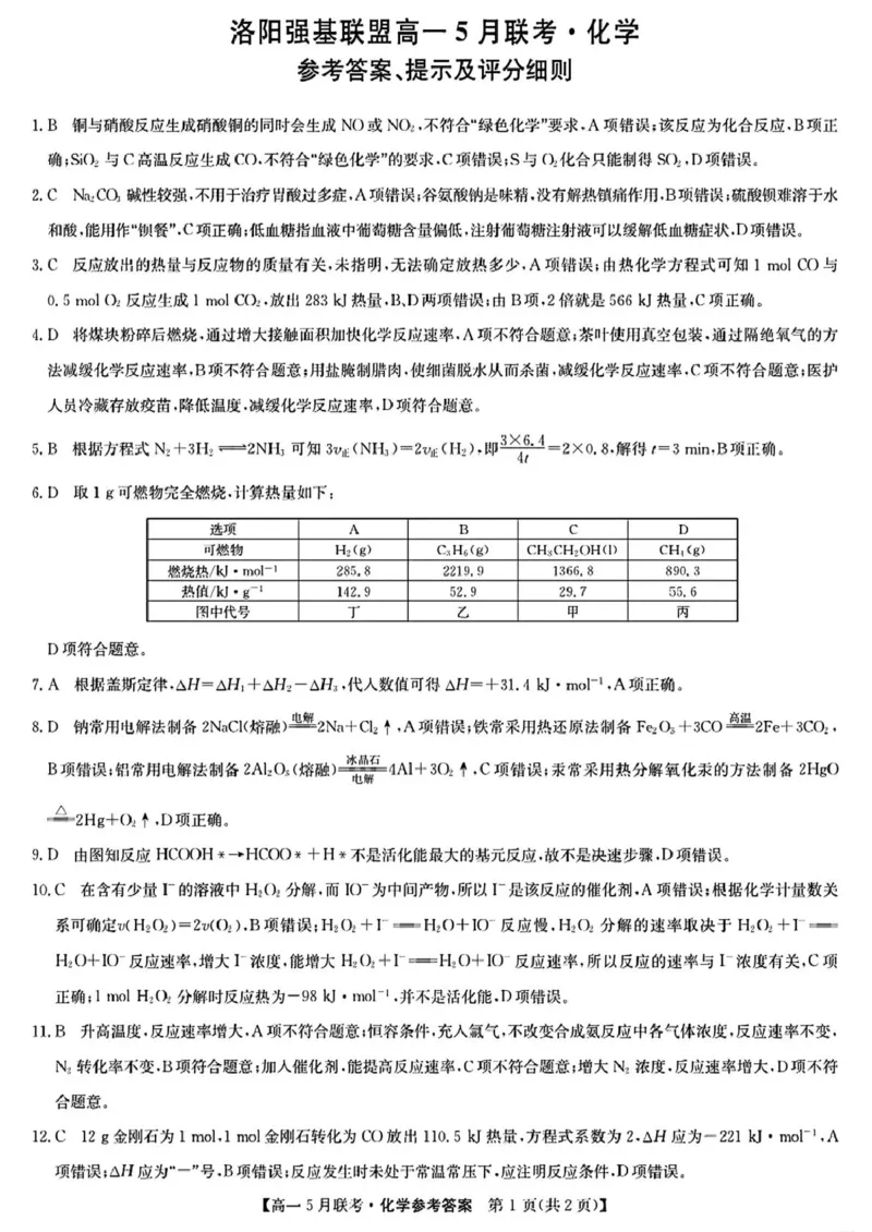 河南省洛阳市强基联盟2024-2025学年高一下学期5月月考化学试题（PDF版，含答案）_2024-2025高一（7-7月题库）_2025年6月7.10新增_0613河南省洛阳市强基联盟2024-2025学年高一下学期5月月考