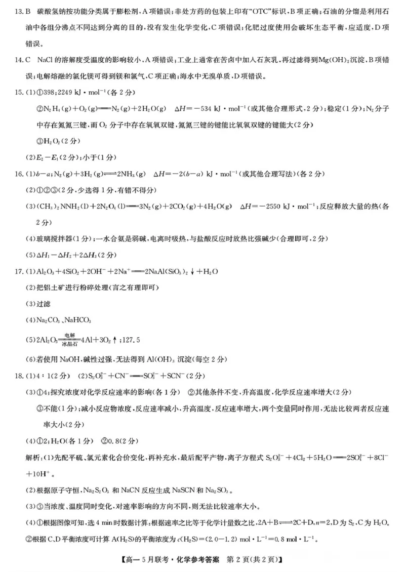 河南省洛阳市强基联盟2024-2025学年高一下学期5月月考化学试题（PDF版，含答案）_2024-2025高一（7-7月题库）_2025年6月7.10新增_0613河南省洛阳市强基联盟2024-2025学年高一下学期5月月考