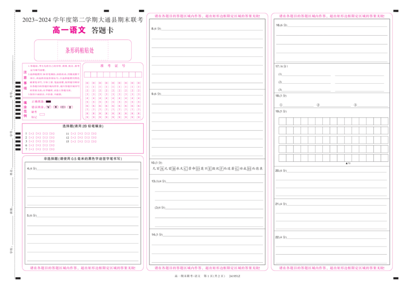 青海省西宁市大通县2023-2024学年高一下学期期末联考语文答题卡_2024-2025高一（7-7月题库）_2024年7月试卷_0729青海省西宁市大通县2023-2024学年高一下学期期末联考